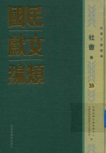 民国文献类编 社会卷 38