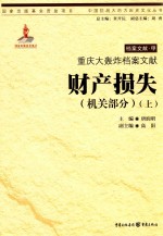 重庆大轰炸档案文献 财产损失 机关部分 上