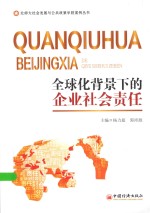 北师大社会发展与公共政策学院案例丛书 全球化背景下的企业社会责任