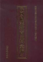 民国职业教育史料汇编  41