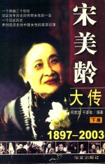 宋美龄大传 1897-2003 下