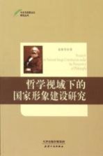 今日马克思主义研究丛书 哲学视域下的国家形象建设研究