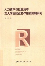 人力资本与社会资本对大学生就业的作用和影响研究