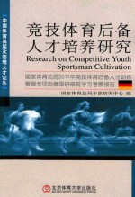 竞技体育后备人才培养研究  国家体育总局2011年竞技体育后备人才训练管理专项赴德国研修班学习考察报告