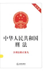 中华人民共和国刑法  含刑法修正案九  大字本