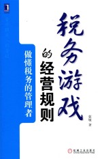 税务游戏的经营规则  做懂税务的管理者