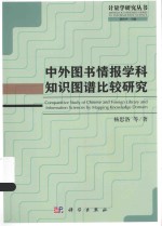 计量学研究丛书 中外图书情报学科知识图谱比较研究