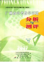 广州市中考数学试题分析与测评  供2007年广州市中考数学复习使用