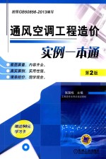 通风空调工程造价实例一本通