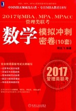 2017年MBA、MPA、MPAcc管理类联考数学模拟冲刺密卷（10套）