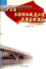 广东省东深供水改造工程建设管理规范 大型工程建设指引