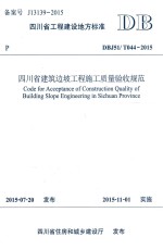 四川省建筑边坡工程施工质量验收规范