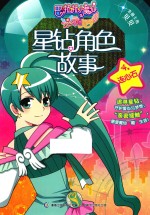 星钻角色故事 4 连心石