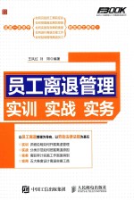 弗布克人力资源管理从入门到精通实战指南系列  员工离退管理实训实战实务