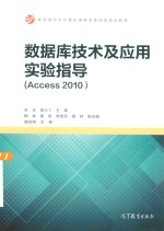 数据库技术及应用实验指导 ACCESS 2010