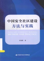 中国安全社区建设方法与实践