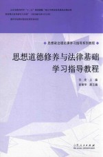 “思想道德修养与法律基础”学习指导教程