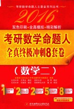 2016考研数学命题人全真终极冲刺8套卷 数学二