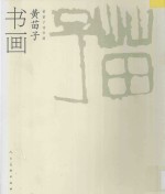 黄苗子诗书画  黄苗子书画