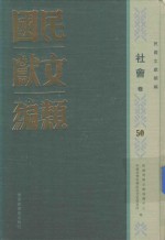 民国文献类编 社会卷 50