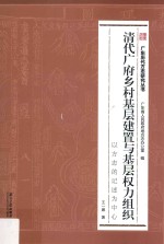 清代广府乡村基层建置与基层权力组织  以方志的记述为中心