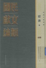 民国文献类编 经济卷 600