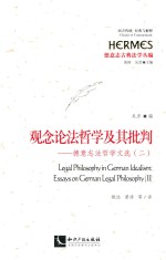 观念论法哲学及其批判 德意志法哲学文选（二）=Legal Philosophy in German Idealism:Essays on German Legal Philosophy(Ⅱ)