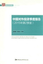 国家智库报告  中国对外投资季度报告  2015年  第2季度