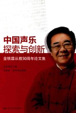 中国声乐探索与创新 金铁霖从教50周年论文集