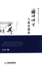 新闻传播学重点学科建设丛书 媒体体育与体育媒体