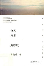 岭南创作文丛 行云流水为哪般