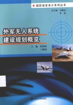 国防语言译介系列丛书 外军无人系统建设规划概览