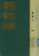 民国文献类编 教育卷 828