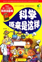 我的第一本搞笑科普漫画书  科学原来是这样  彩图版