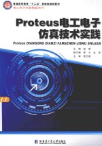 Proteus电工电子仿真技术实践