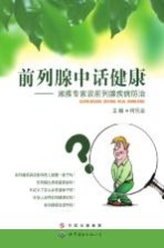 前列腺中话健康  湘雅专家谈前列腺疾病防治