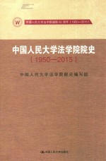 中国人民大学法学院院史 1950-2015