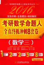 2016考研数学命题人全真终极冲刺8套卷 数学三