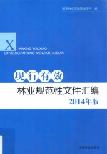 现行有效林业规范性文件汇编 2014年版