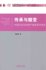 传承与嬗变  中国近代女性财产继承权的变迁