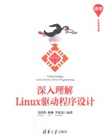 深入理解Linux驱动程序设计