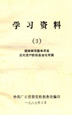 学习资料 3 坚持四项基本原则反对资产阶级自由化专辑