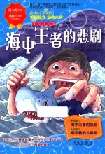 海中王者的悲剧 美绘注音版