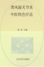 常见病中医临床经验丛书  类风湿关节炎中医特色疗法