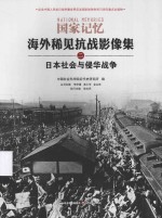 海外稀见抗战影像集  日本社会与侵华战争