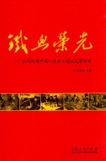 铁血荣光  抗战时期中国人民军工建设发展纪实