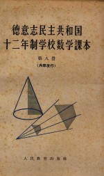 德意志民主共和国 12年制学校数学课本 第8册