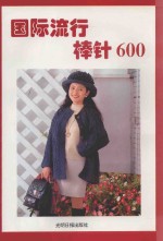 国际流行棒针600