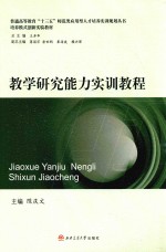 普通高等教育十三五师范类应用型人才培养实训规划丛书 教学研究能力实训教程