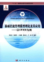 海河流域水循环演变机理与水资源高效利用丛书 暴雨径流管理模型理论及其应用 以SWMM为例